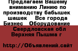 Предлагаем Вашему вниманию Линию по производству бабышек (шашек) - Все города Бизнес » Оборудование   . Свердловская обл.,Верхняя Пышма г.